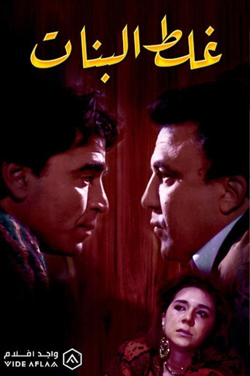 Ghalat El Banat 1992 official movie poster