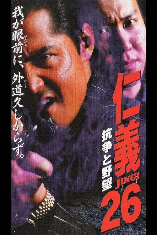Jingi 26: Conflict and Ambition 2000 official movie poster