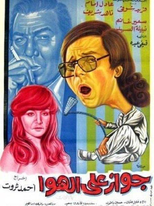 Marriage on Air 1976 official movie poster