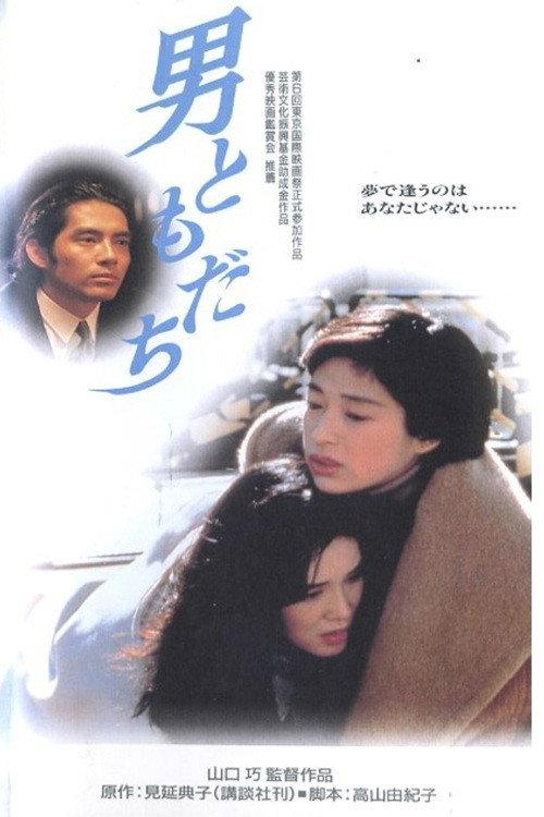 Otoko Tomodachi 1994 official movie poster