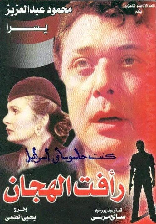 Raafat Al Haggan (part 2) 1990 official movie poster