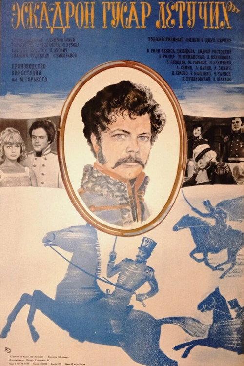 Squadron of Flying Hussars 1981 official movie poster