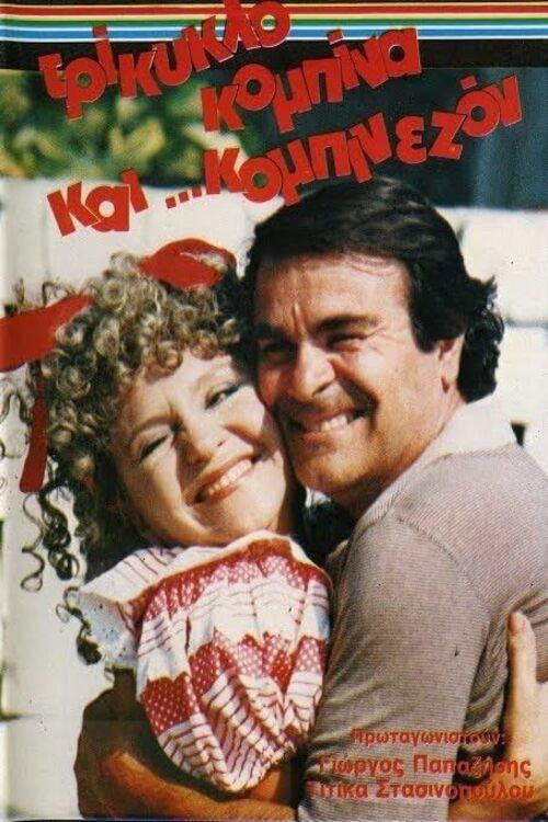 Trikyklo, kombina kai... kombinaizon 1986 official movie poster
