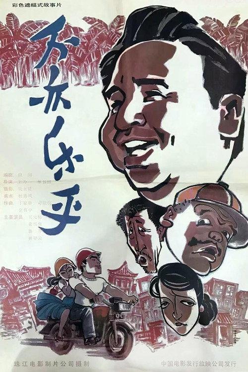 Bu yi le hu 1994 official movie poster