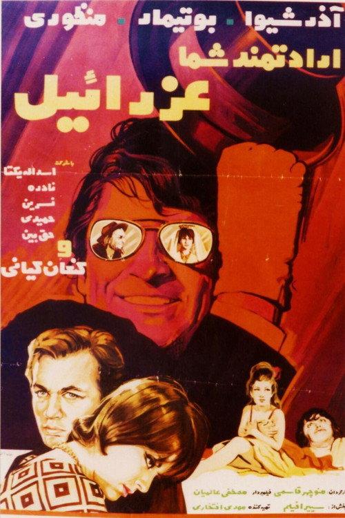Eradatmand-e shoma, Ezraeel 1970 official movie poster