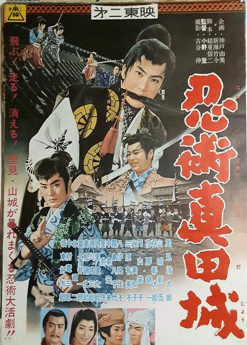 Ninjutsu at Sanada Castle 1961 official movie poster