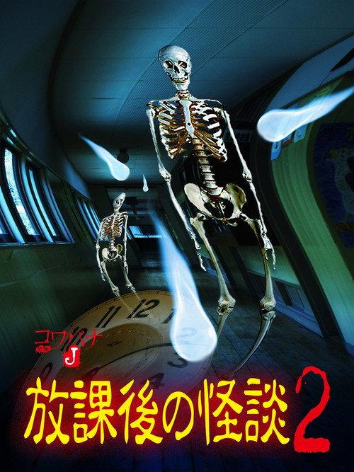 Kowabana J: After School Ghost Stories 2 2012 official movie poster
