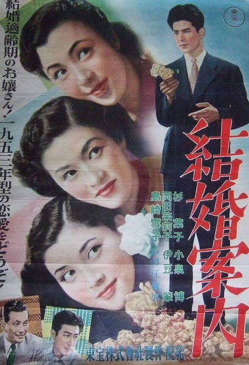 A Guide to Marriage 1952 official movie poster