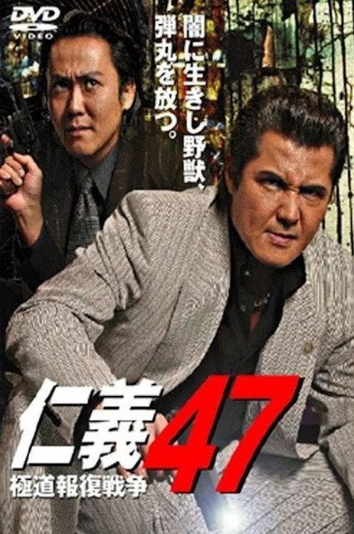 Jingi 47: Yakuza Retaliation War 2007 official movie poster