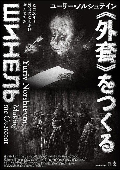 Yuriy Norshteyn: Making the Overcoat 2019 official movie poster