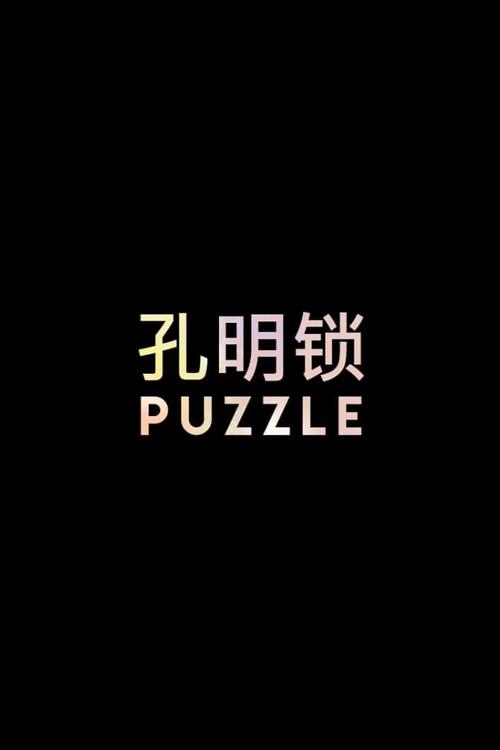 PUZZLE 2017 official movie poster