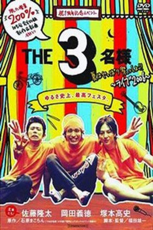 The SanMei-sam: Summer Festival time! 2006 official movie poster