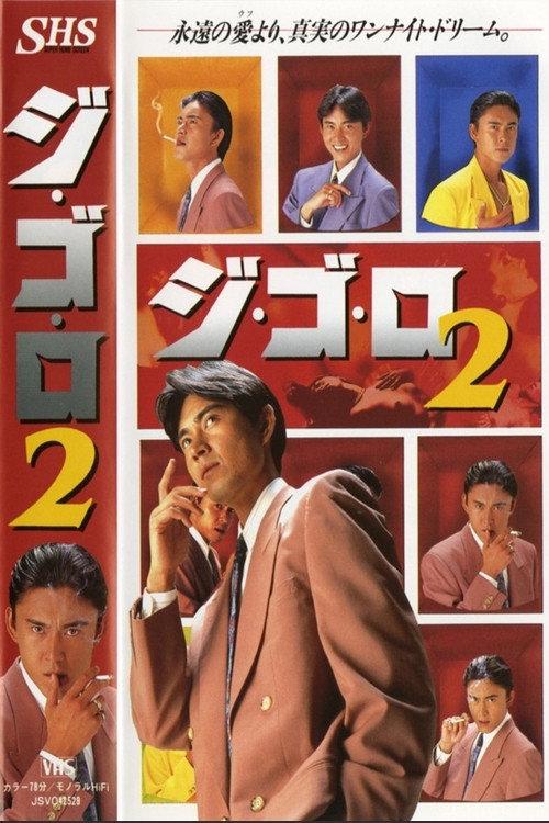 Gi-Go-Lo 2 1995 official movie poster