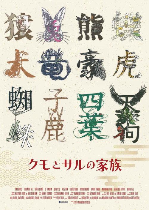 Kumo to Saru no Kazoku 2023 official movie poster