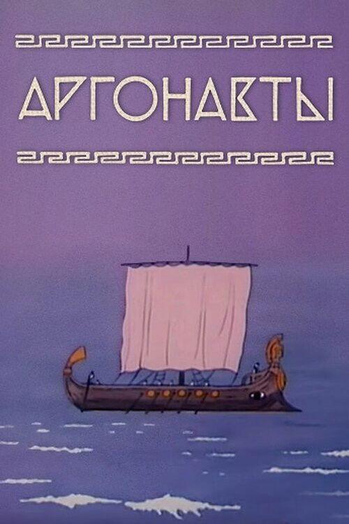 Argonauts 1971 official movie poster