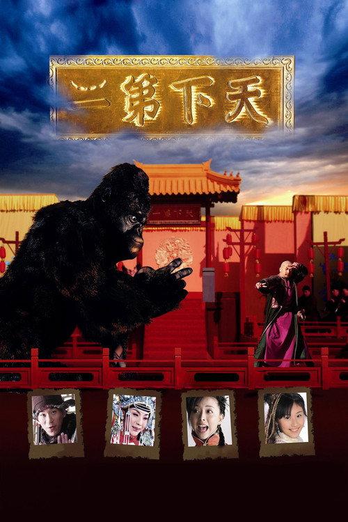 The World Second 2007 official movie poster