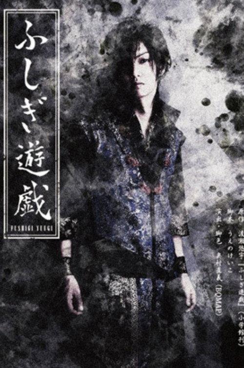 Stage 「Fushigi Yuugi」 2015 official movie poster
