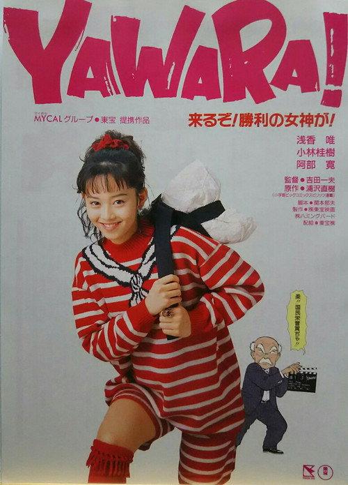 Yawara! 1989 official movie poster