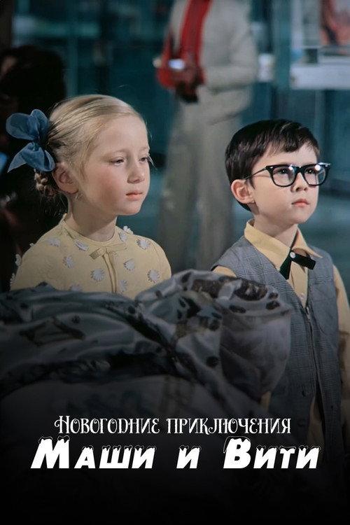 New Year Adventures of Masha and Vitya 1975 official movie poster