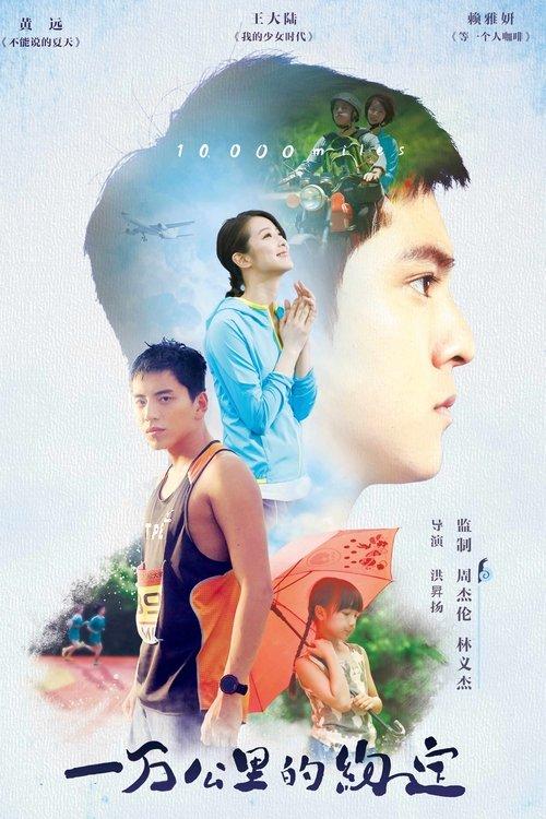 10,000 Miles 2016 official movie poster