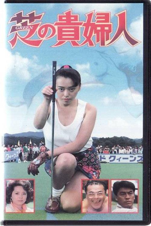 Lady of The Green 1992 official movie poster
