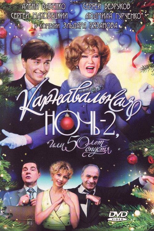 Carnival Night 2, or 50 Years Later 2007 official movie poster