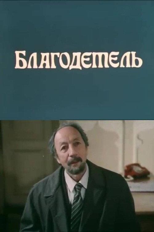 The Benefactor 1988 official movie poster