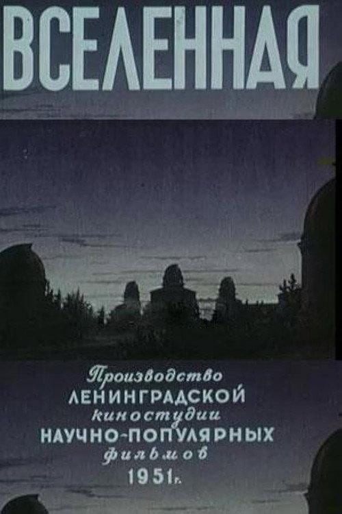 The Universe 1951 official movie poster