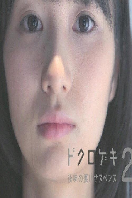 Dokurogeki 2: atoaji no warui sasupensu 2012 official movie poster
