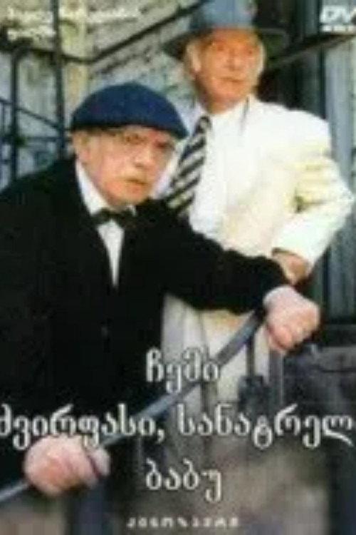 My Dear, Beloved Grandpa 1998 official movie poster