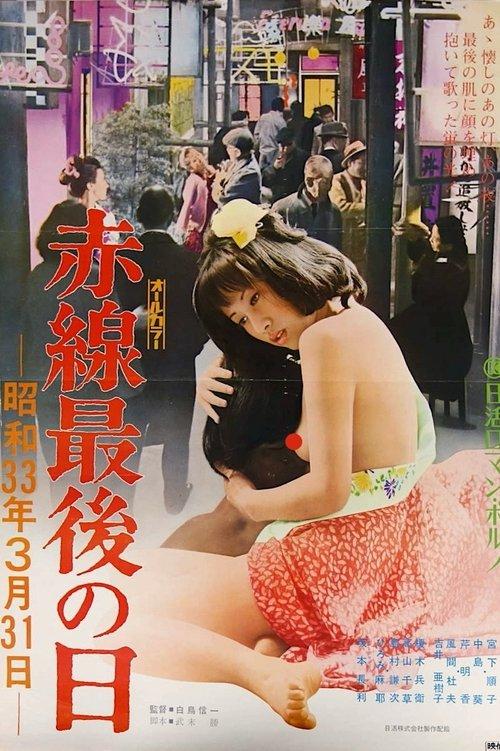Last Day of the Red Light District: March 31, 1958 1974 official movie poster