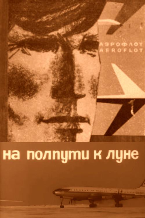 Halfway to the Moon 1966 official movie poster