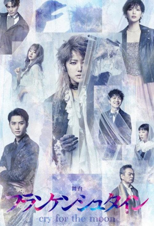 Stage Play 「Frankenstein -cry for the moon-」 2022 official movie poster