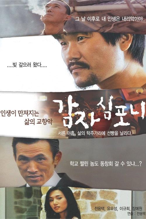 Potato Sympony 2009 official movie poster
