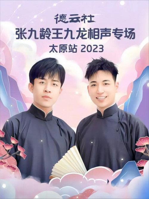 德云社张九龄王九龙相声专场太原站 20230828期 2023 official movie poster