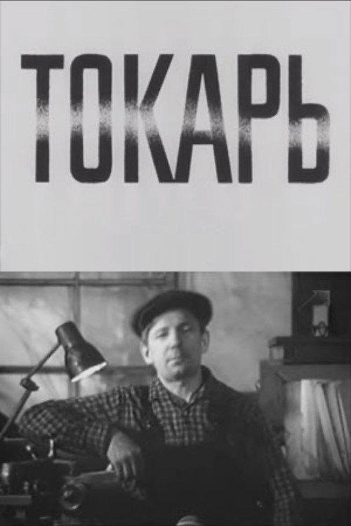 Turner 1974 official movie poster