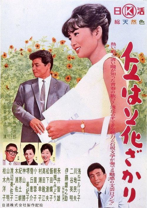 The Hill is Full of Flowers 1963 official movie poster
