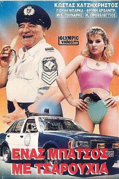 A Cop with Slippers 1988 official movie poster