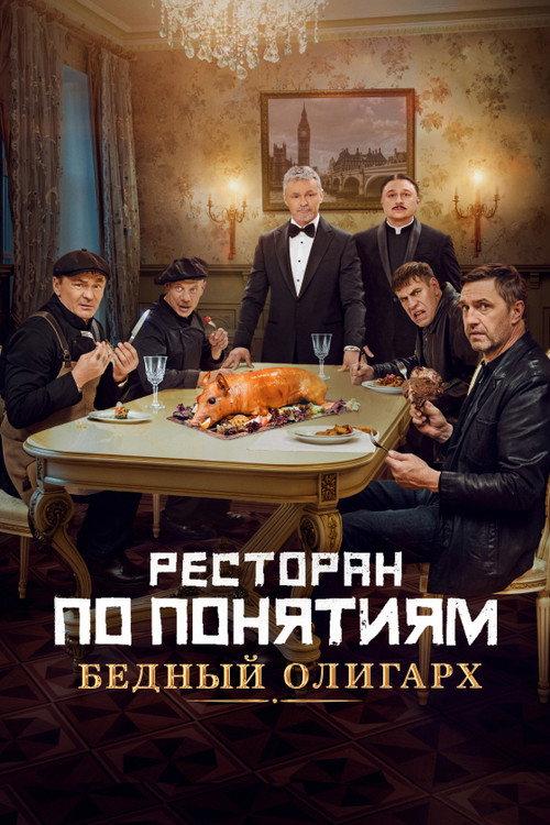 Gang Restaurant: Poor Oligarch 2022 official movie poster