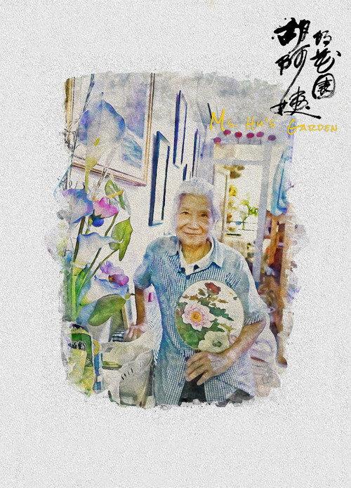 Ms. Hu's Garden 2025 official movie poster