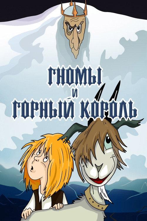 The Gnomes and the Mountain King 1993 official movie poster
