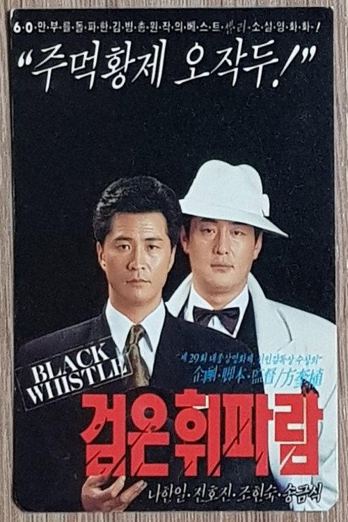 Dark Whistle 1991 official movie poster