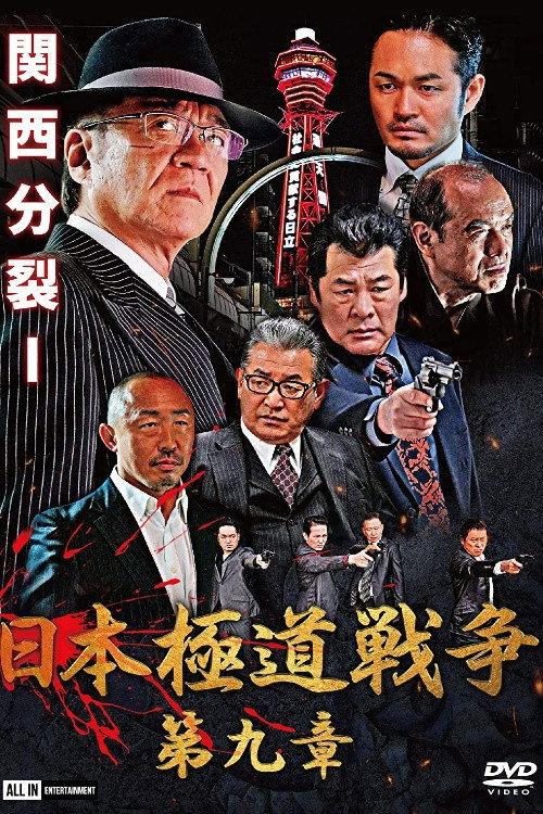 Japan Gangster War Chapter 9 2021 official movie poster