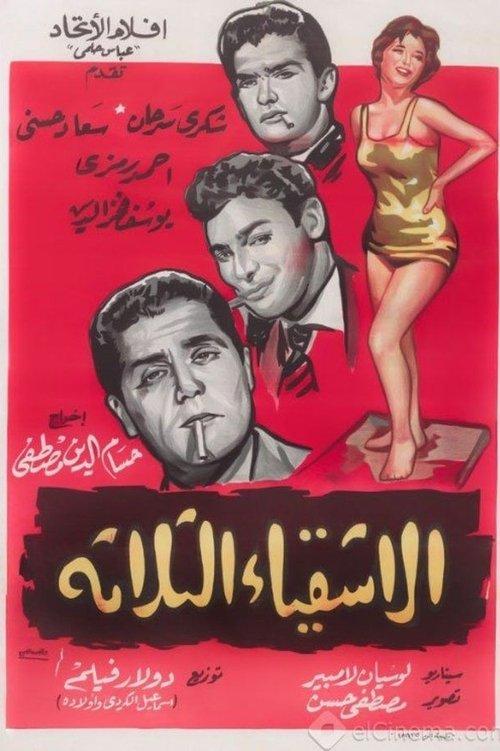 The Three Troublemakers 1962 official movie poster