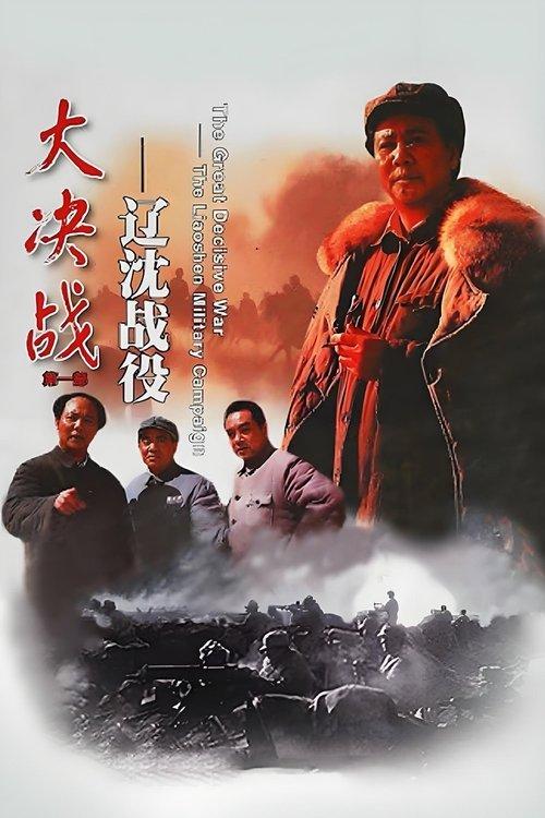 Decisive Engagement: The Liaoxi Shenyang Campaign 1991 official movie poster