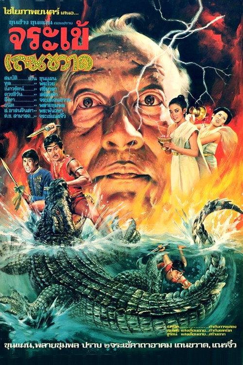 Crocodile Therakwad 1982 official movie poster