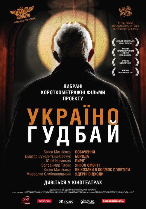 Ukraine, Goodbye! 2011 official movie poster