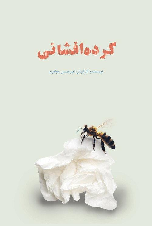 Pollination  official movie poster