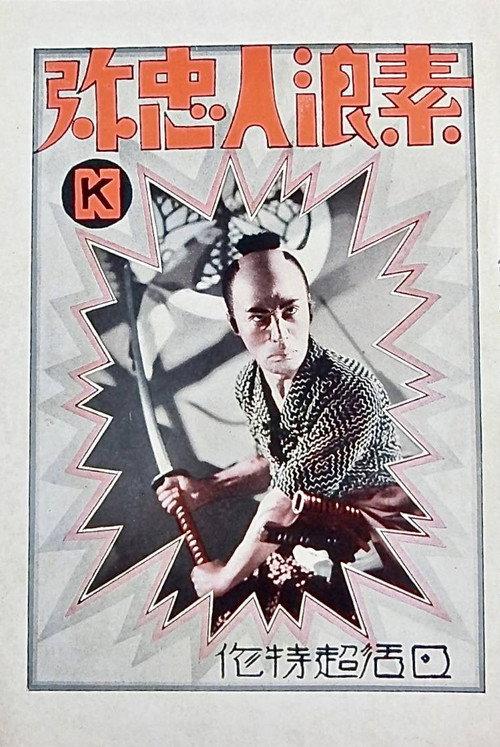 Suronin Chuya 1930 official movie poster