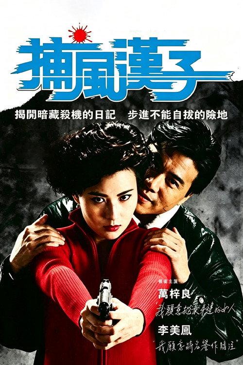 He Who Chases After the Wind 1988 official movie poster